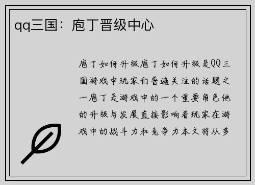 qq三国：庖丁晋级中心