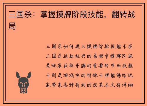三国杀：掌握摸牌阶段技能，翻转战局