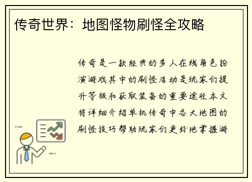 传奇世界：地图怪物刷怪全攻略