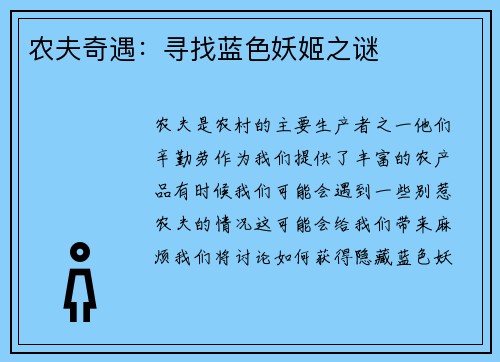 农夫奇遇：寻找蓝色妖姬之谜