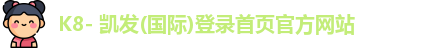 凯发k8国际首页登录